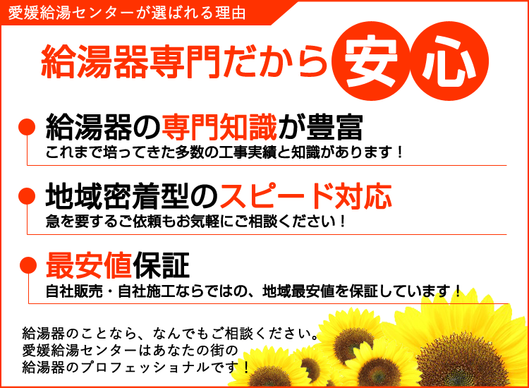 愛媛県の愛媛給湯センターが選ばれる理由