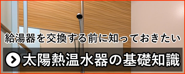 太陽熱温水器の基礎知識