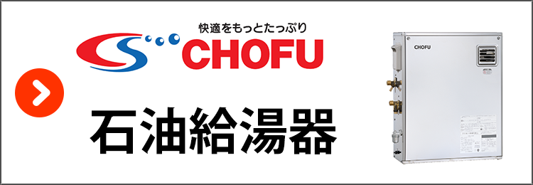 長府製作所・石油給湯器