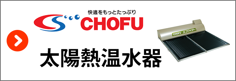 長府製作所・太陽熱温水器