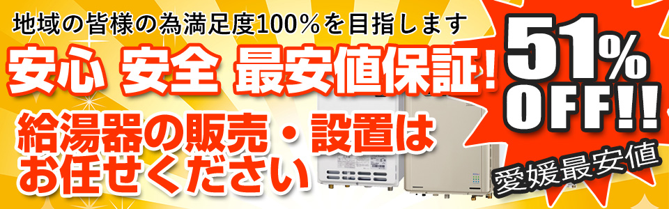 安心安全最安値の給湯器販売・設置はお任せください